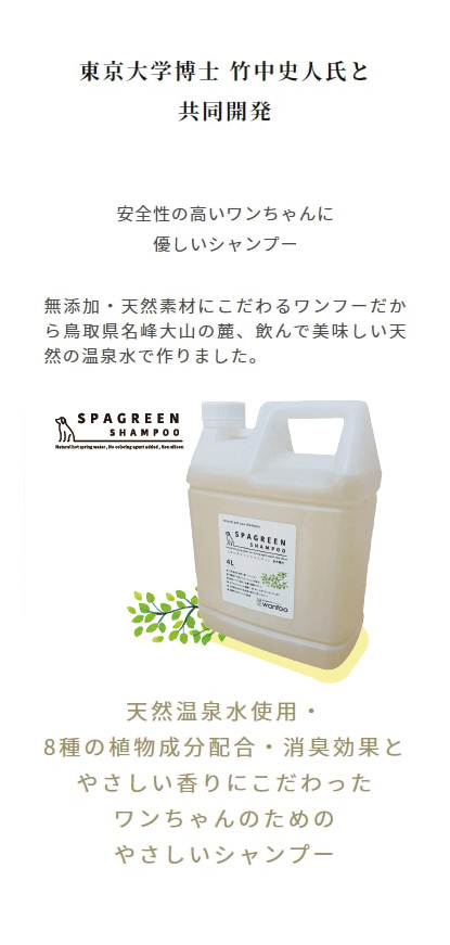 wanfoo SPAGREEN SHAMPOO スパグリーンシャンプー 4L 犬用