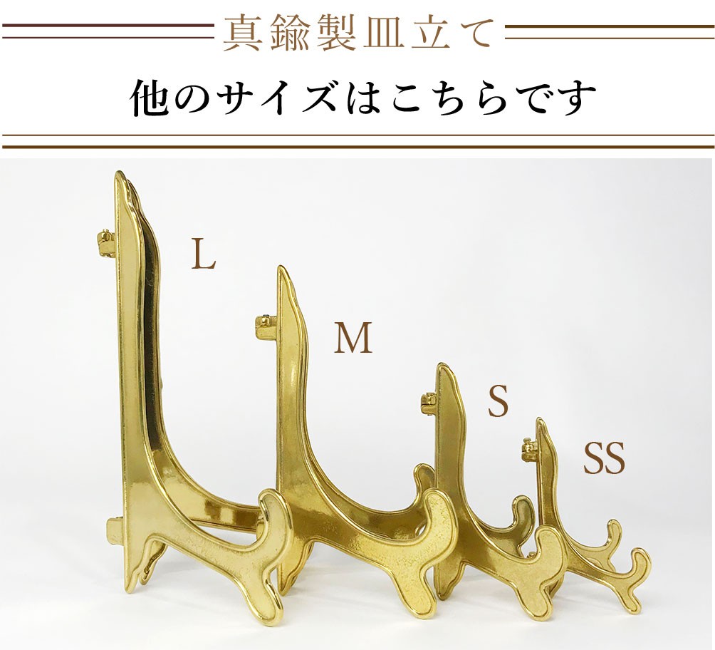 皿立て 飾り皿 アンティークスタンド 真鍮 Sサイズ (直径13cm〜18cm