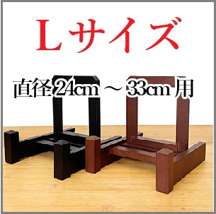 皿立て 木製 皿たて 絵皿 (直径15cm〜18cm程度のお皿向け） 改 S