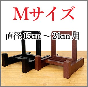 皿立て 木製 皿たて 絵皿 (直径15cm〜18cm程度のお皿向け） 改 S : 皿