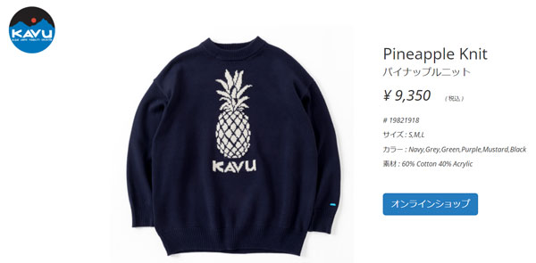 KAVU（カブー） セーター メンズ パイナップルニット Pineapple Knit 