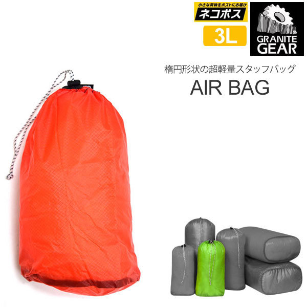 グラナイトギア スタッフバッグ エアバッグ2 3L 全4色 2210900119 GRANITE GEAR AIR BAG2 [M便 1/4]  正規取扱店 :GRN-2210900119:wannado - 通販 - Yahoo!ショッピング