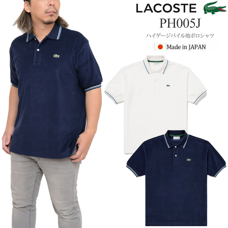 LACOSTE ラコステ パイル地 半袖ポロシャツ 美品 US S LACOSTE（ラコステ） ポロシャツ 半袖 メンズ ハイゲージパイル地