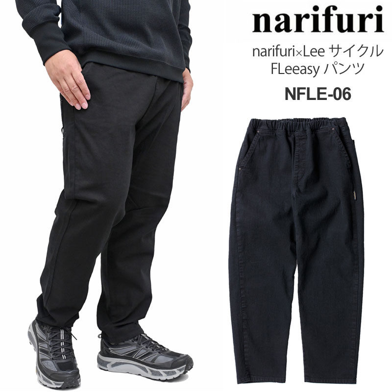 narifuri × Lee サイクルFLeeasy パンツ Lee：cycle FLeeasy pants｜narifuri オンラインストア