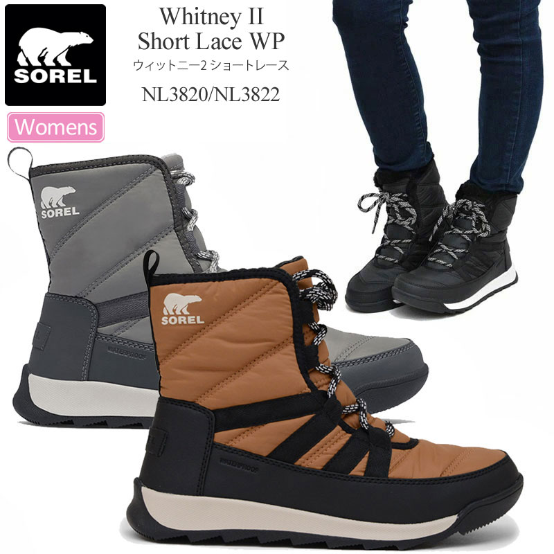 ソレル SOREL スノーブーツ レディース ウィットニー2ショートレース WHITNEY II SHORT LACE WP 23-26cm  NL3820 NL3822 :SOR-WHITNEY2SL:wannado - 通販 - Yahoo!ショッピング