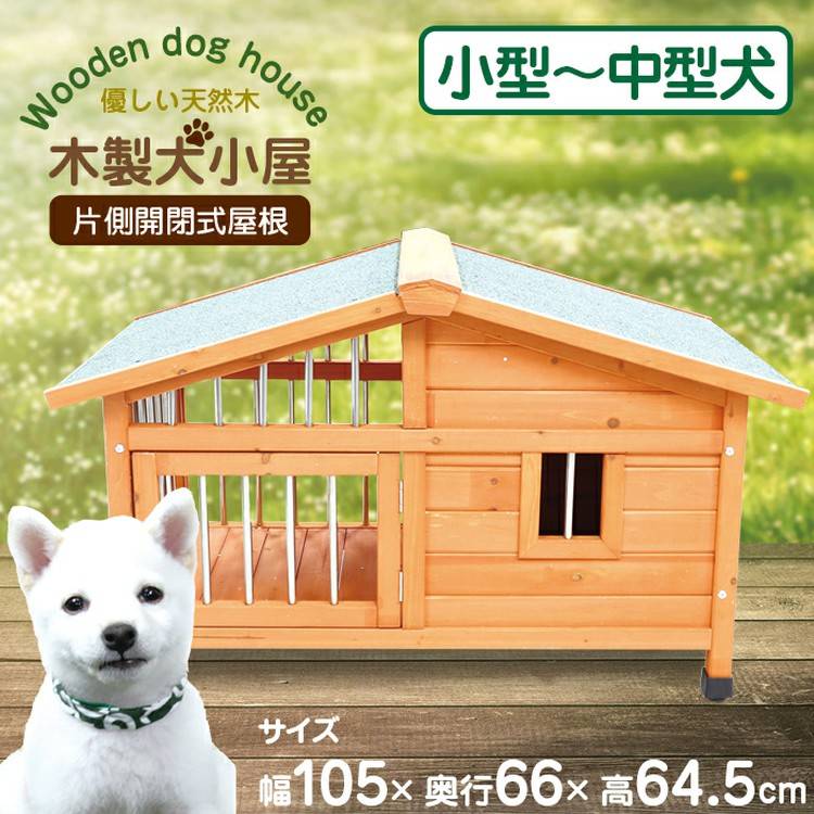 木製犬小屋(片側開閉式屋根) DGH9024S (D)