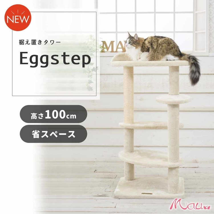 Mauキャットタワーキャットツリー組み立て猫スクラッチャー猫玩具爪とぎ麻ポール猫ベッド運動不足解消Mauタワーエッグステップベージュ 