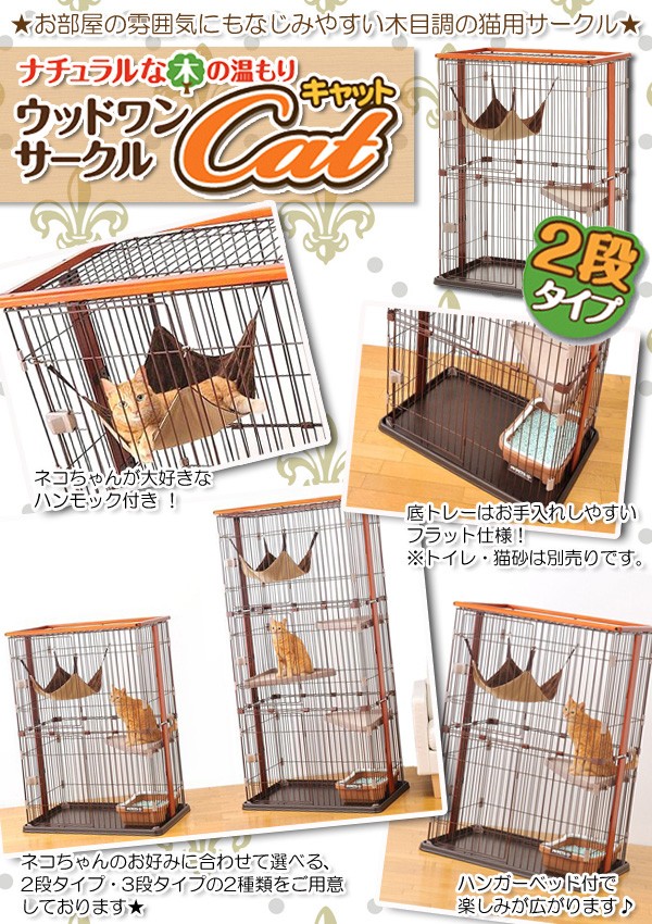 ケージ 猫 ゲージ キャットケージ 2段 ボンビウッドワンサークル 