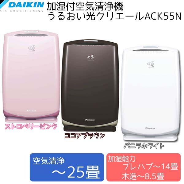 ダイキン Daikin 加湿付空気清浄機 うるおい光クリエール 25畳用 W Ack55n P 正規品新品未使用品 Tc K T