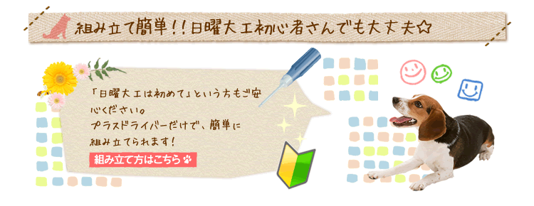 組み立て簡単！！日曜大工初心者さんでも大丈夫