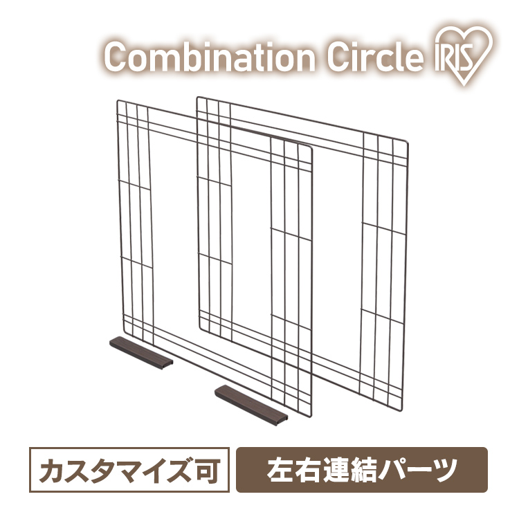 割り引き 2021人気特価 犬 サークル ケージ 室内 トイレ別 小型犬 コンビネーションサークル用左右連結セット P-CS-580CV ウォールナット アイリスオーヤマ discfolk.net discfolk.net