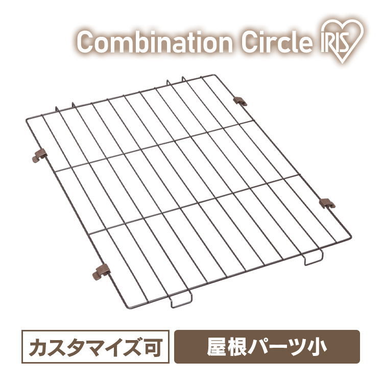 割引クーポン 2021年製 犬 サークル ケージ 室内 トイレ別 小型犬 コンビネーションサークル用屋根 P-CS-470YV ウォールナット アイリスオーヤマ salondelnuncamas.org salondelnuncamas.org