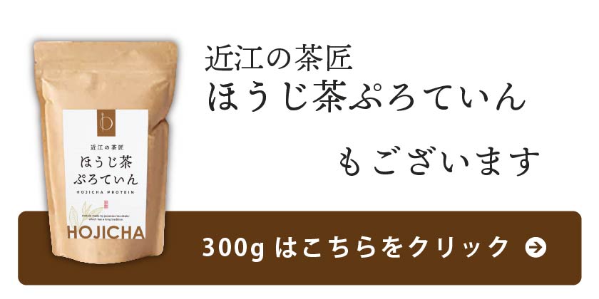 ほうじ茶300gはこちら