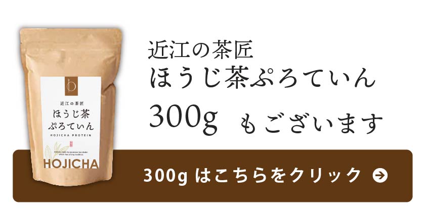 ほうじ茶300gはこちら