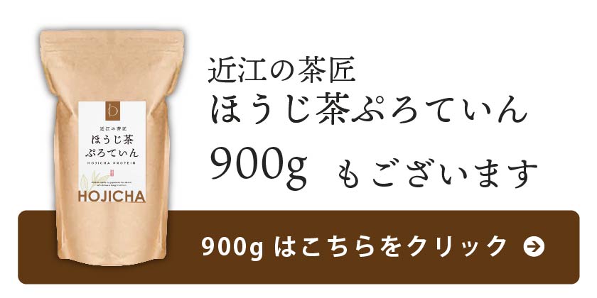 ほうじ茶900gはこちら