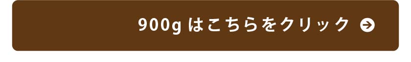 ほうじ茶900gはこちら