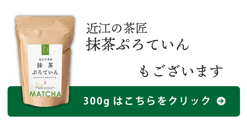 抹茶300gはこちら