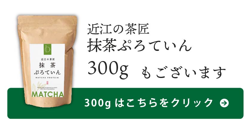 抹茶300gはこちら