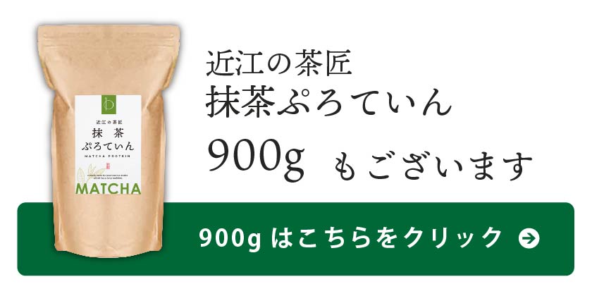 抹茶900gはこちら