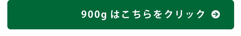 抹茶900gはこちら
