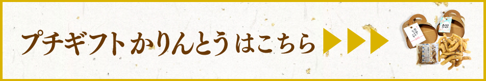 プチギフトかりんとうはこちら