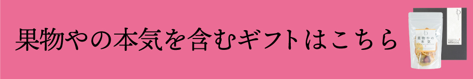 果物やの本気を含むギフトはこちら