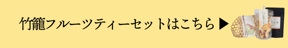 竹籠フルーツティセットはこちら