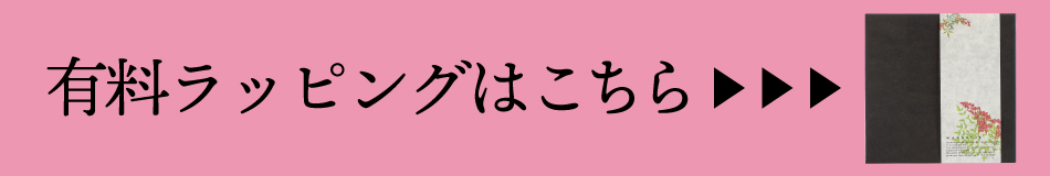 有料ラッピングはこちら
