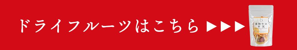 ドライフルーツはこちら