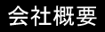 和のイベント屋会社概要