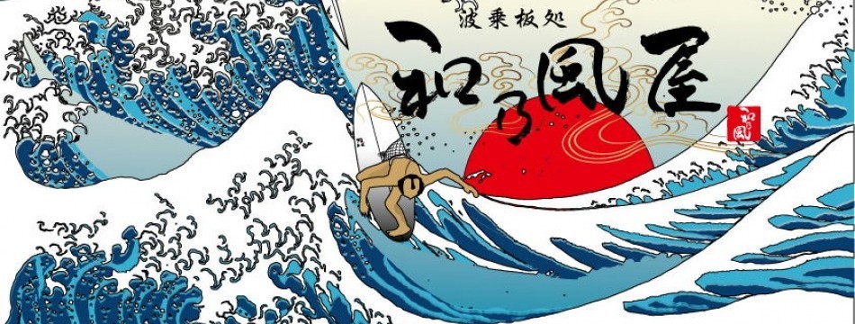 和乃風屋サーフボード