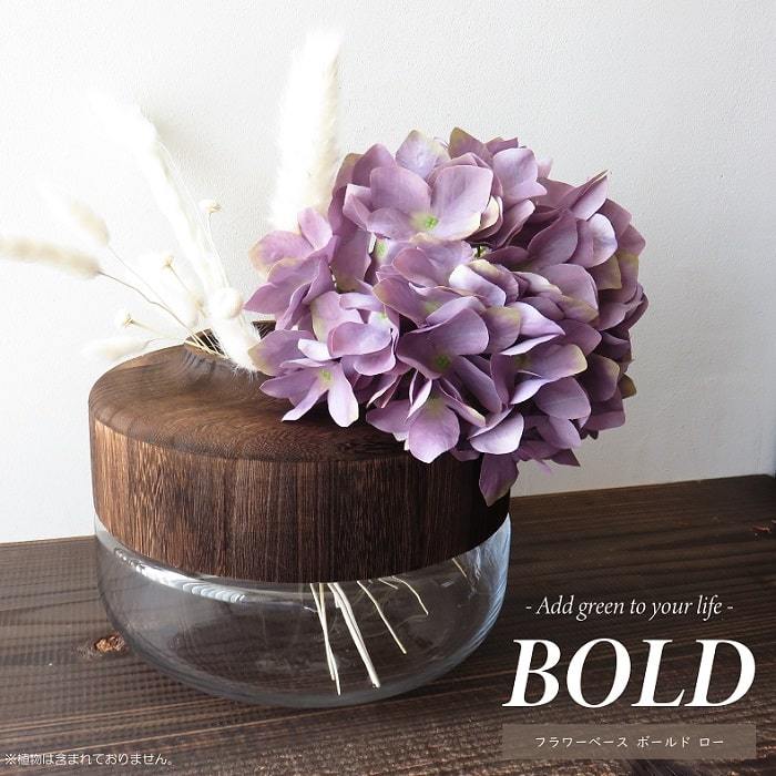 SPICE of Life フラワーベース BOLD ボールド ロータイプ ガラス