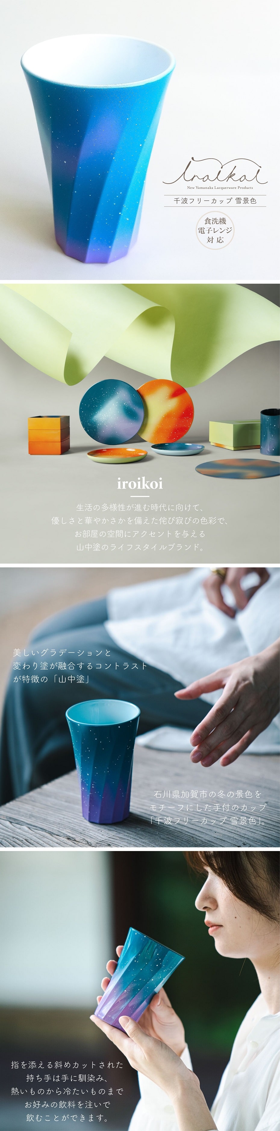 タンブラー 山中漆器 iroikoi 千波フリーカップ 雪景色 化粧箱入 食洗