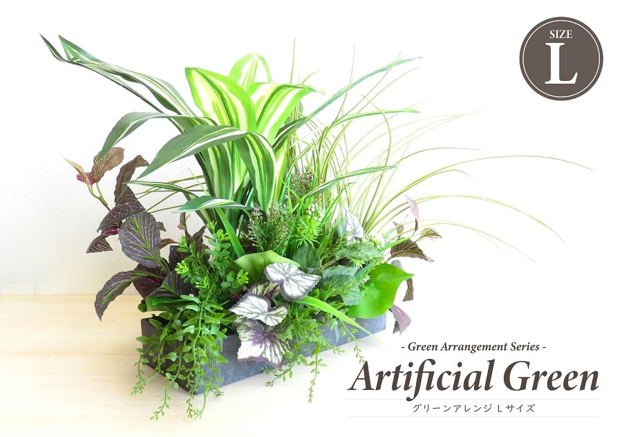 観葉植物 造花 グリーンアレンジ Lサイズ アーティフィシャルグリーン