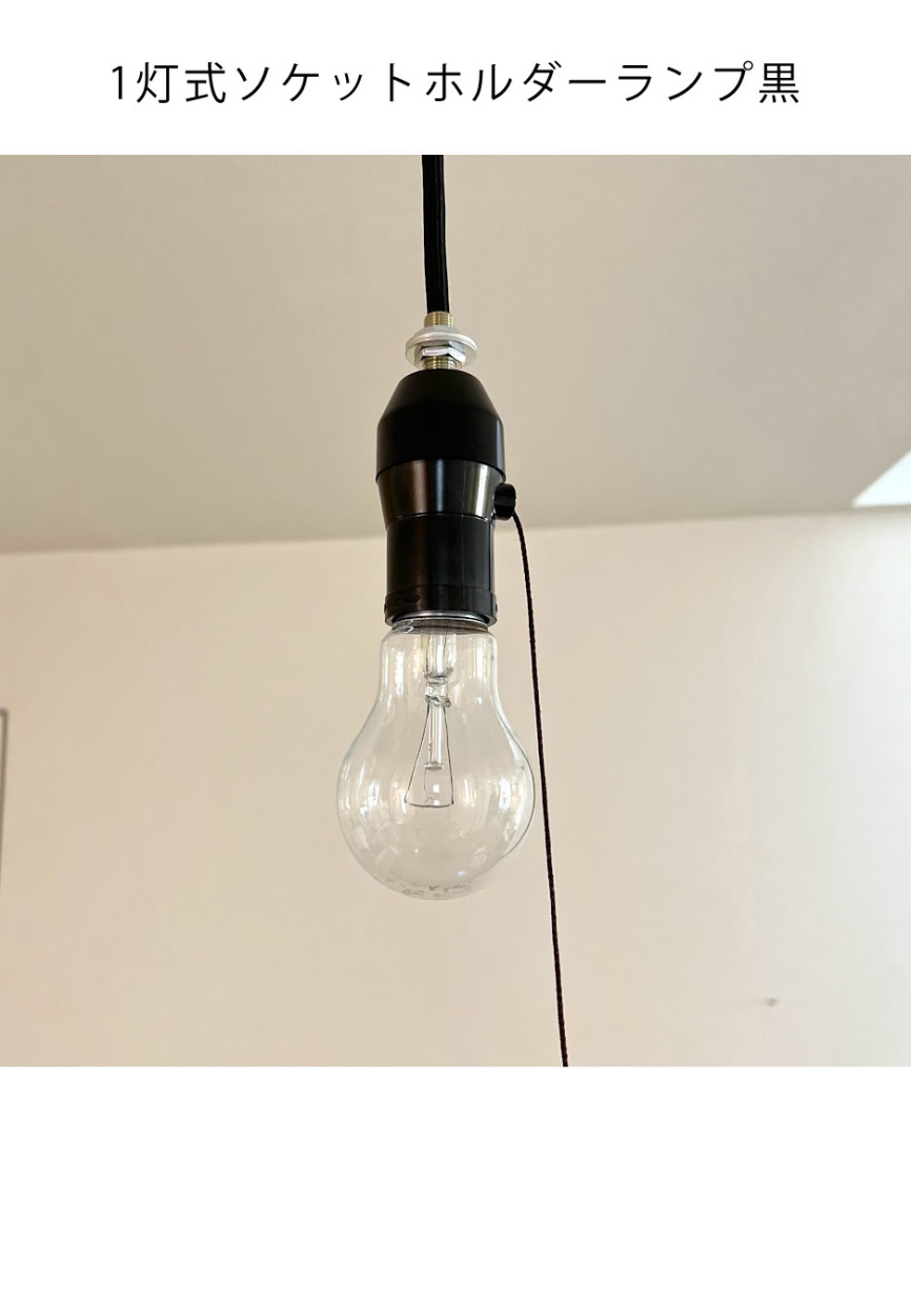 裸電球 ランプ (1灯式 ソケットホルダー 黒) ペンダントライト led 