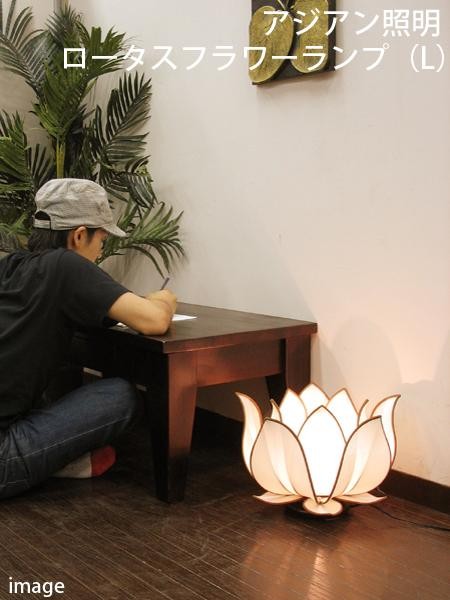 フロアスタンド　花　ロータス　※電球は付きません ロータスフラワー L フロアランプ)フロアライト アジアン 照明 間接