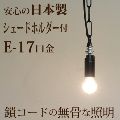 安心の日本製) E17 チェーンコード ソケット 裸電球 ランプ ペンダント