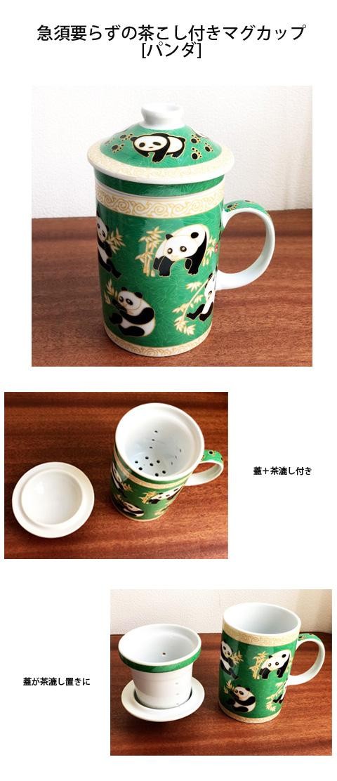 茶漉し付マグカップ[パンダ])茶漉しと蓋付きで気軽にティータイム(中国