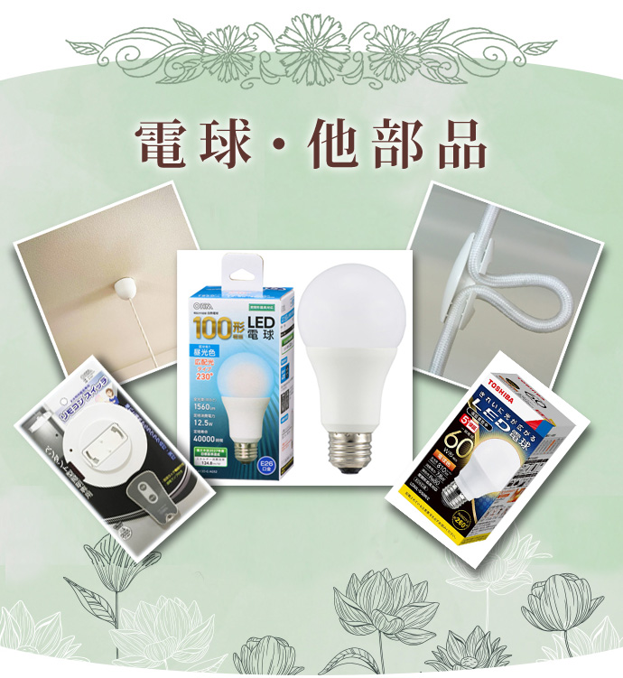 Wanon 和モダン&ナチュラル照明 - 電球，他部品｜Yahoo!ショッピング