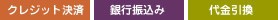 クレジット・銀行振り込み・代引き