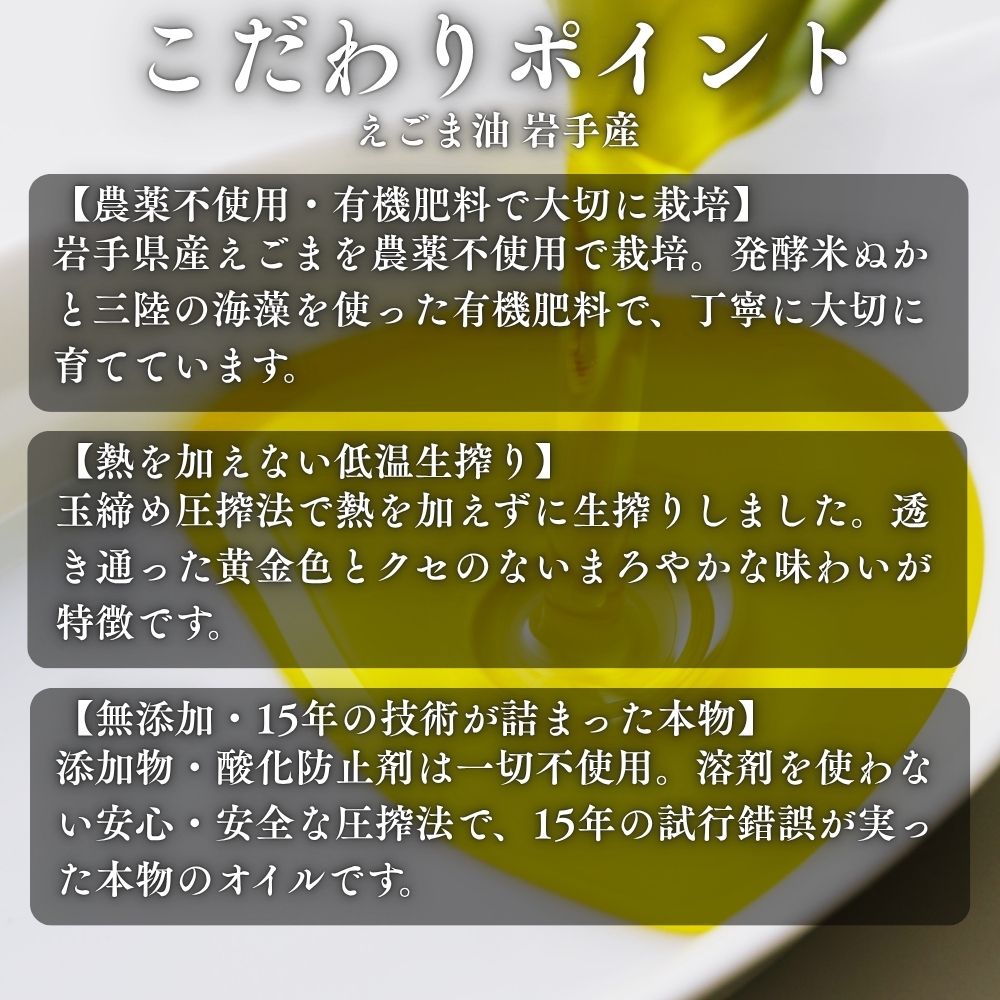 こだわりポイント えごま油岩手産