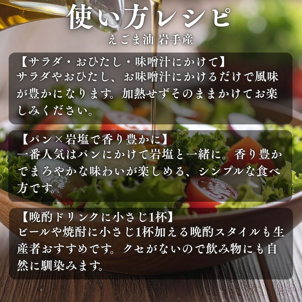 使い方レシピ えごま油岩手産