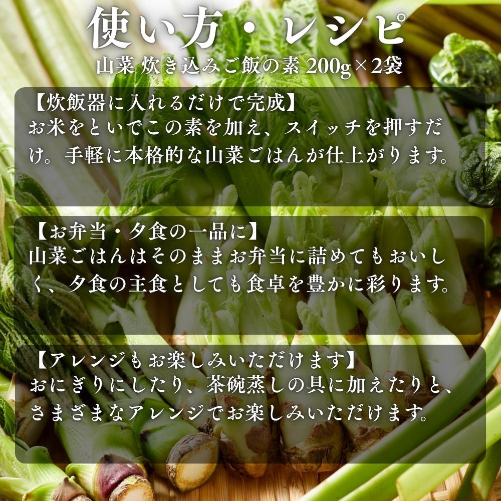 山菜 炊き込みご飯の素 200g×2袋 天然 秋田産 無添加 産直 時短 関連画像2