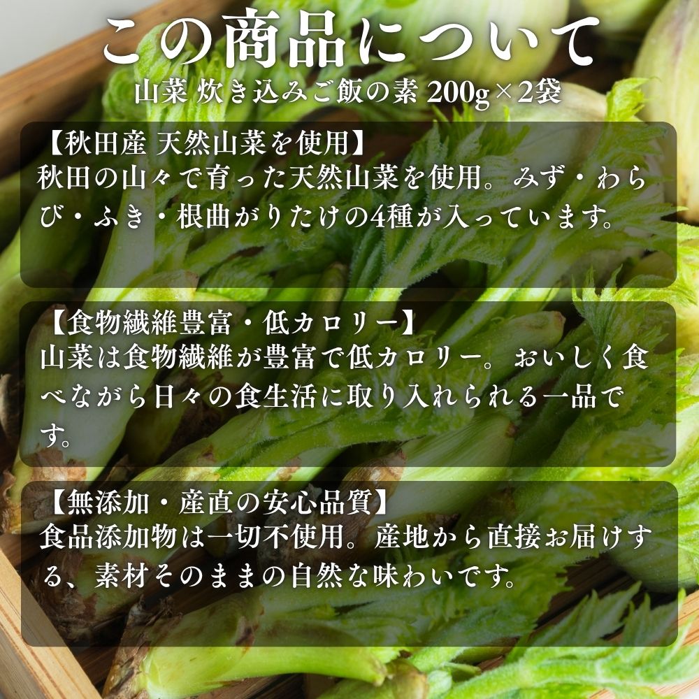 山菜 炊き込みご飯の素 200g×2袋 天然 秋田産 無添加 産直 時短 関連画像3