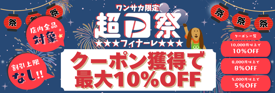 お得情報