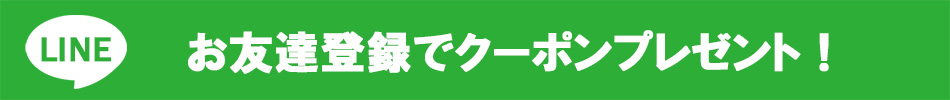 LINEお友達登録バナー