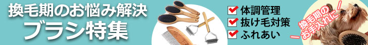 メイン用換毛期特集ページバナー