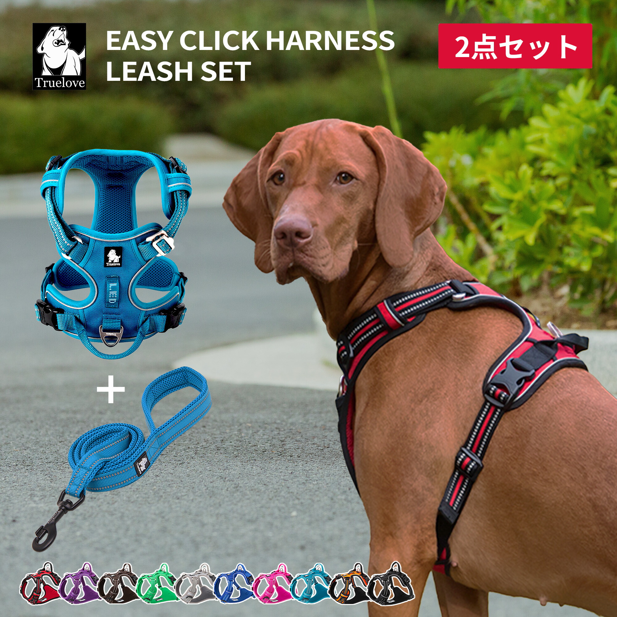Truelove（トゥルーラブ） 犬 ハーネス リード セット 負担が少ない
