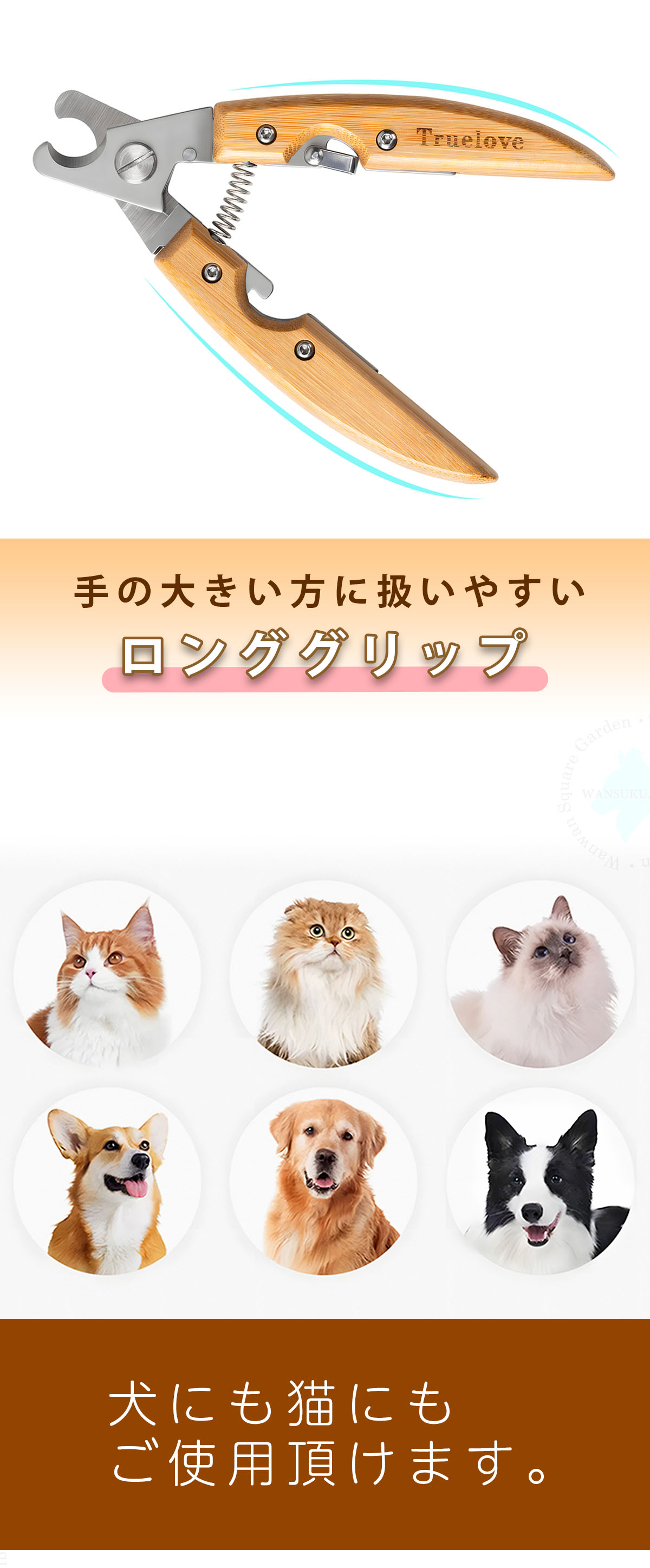 Truelove（トゥルーラブ） 犬用 猫用 爪切り 竹製 ステンレス鋼 ワン