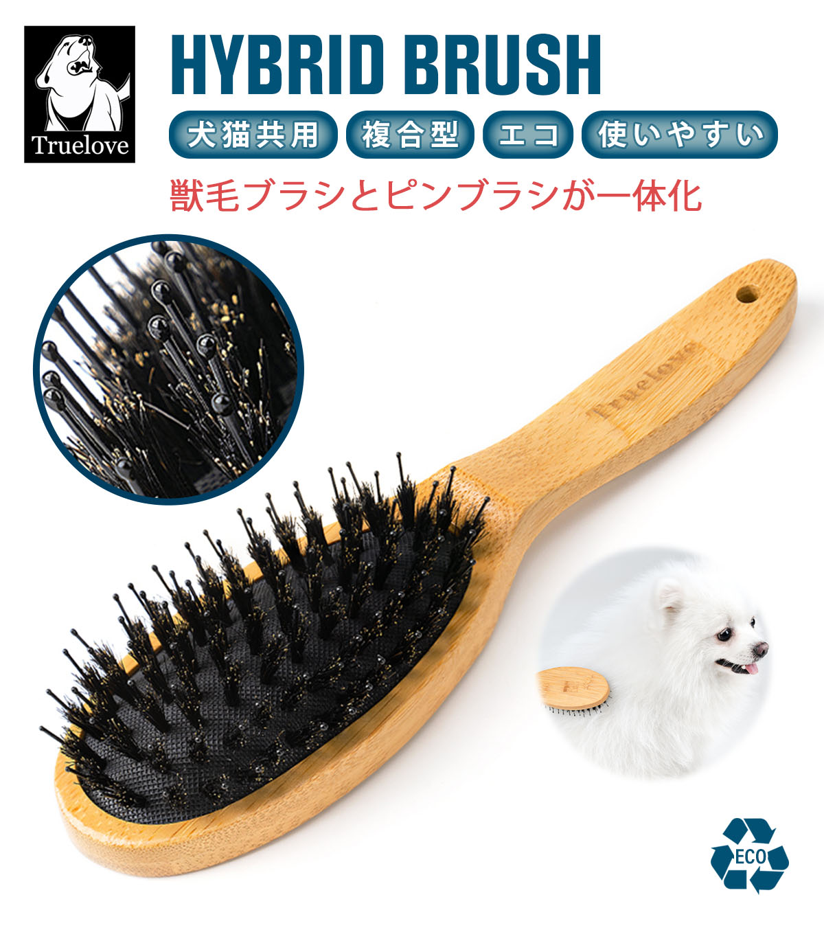 Truelove（トゥルーラブ） 犬用 猫用 獣毛ブラシ ピンブラシ 竹製 豚毛